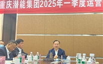 重庆ng28南宫集团2025年一季度运营分析会：剖析问题、明确方向，力促企业高质量发展