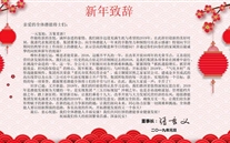 ng28南宫集团董事长ng28南宫发表2019年新年致辞